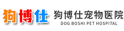 河南狗博仕寵物醫院有限公司